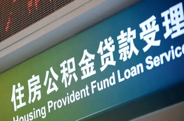 阳江全国公积金提取代办（全国公积金提取代办需要多久）