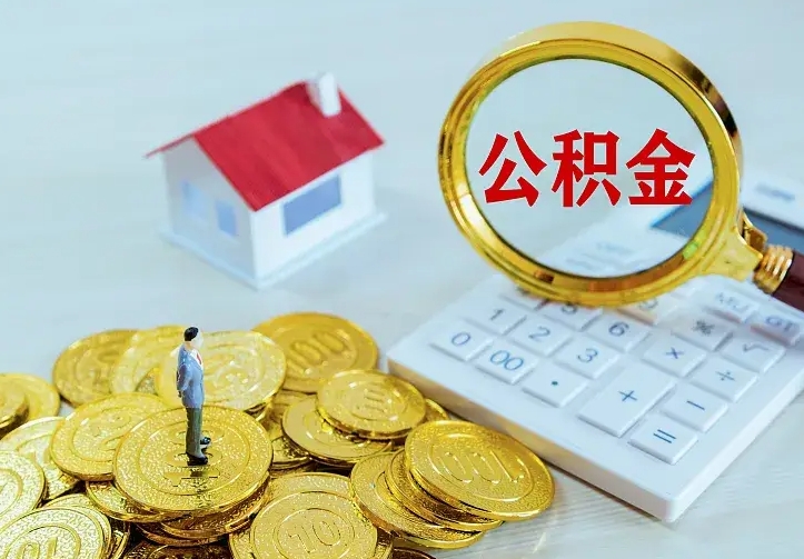 阳江公积金怎么才能全部取出来（如何把公积金全部取出）
