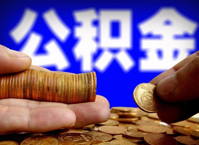 阳江公积金怎么才能全部取出来（如何把公积金全部取出）
